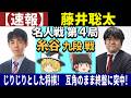 【速報】 藤井聡太 vs 糸谷哲郎 (名人戦 第4局) 2026/05/17