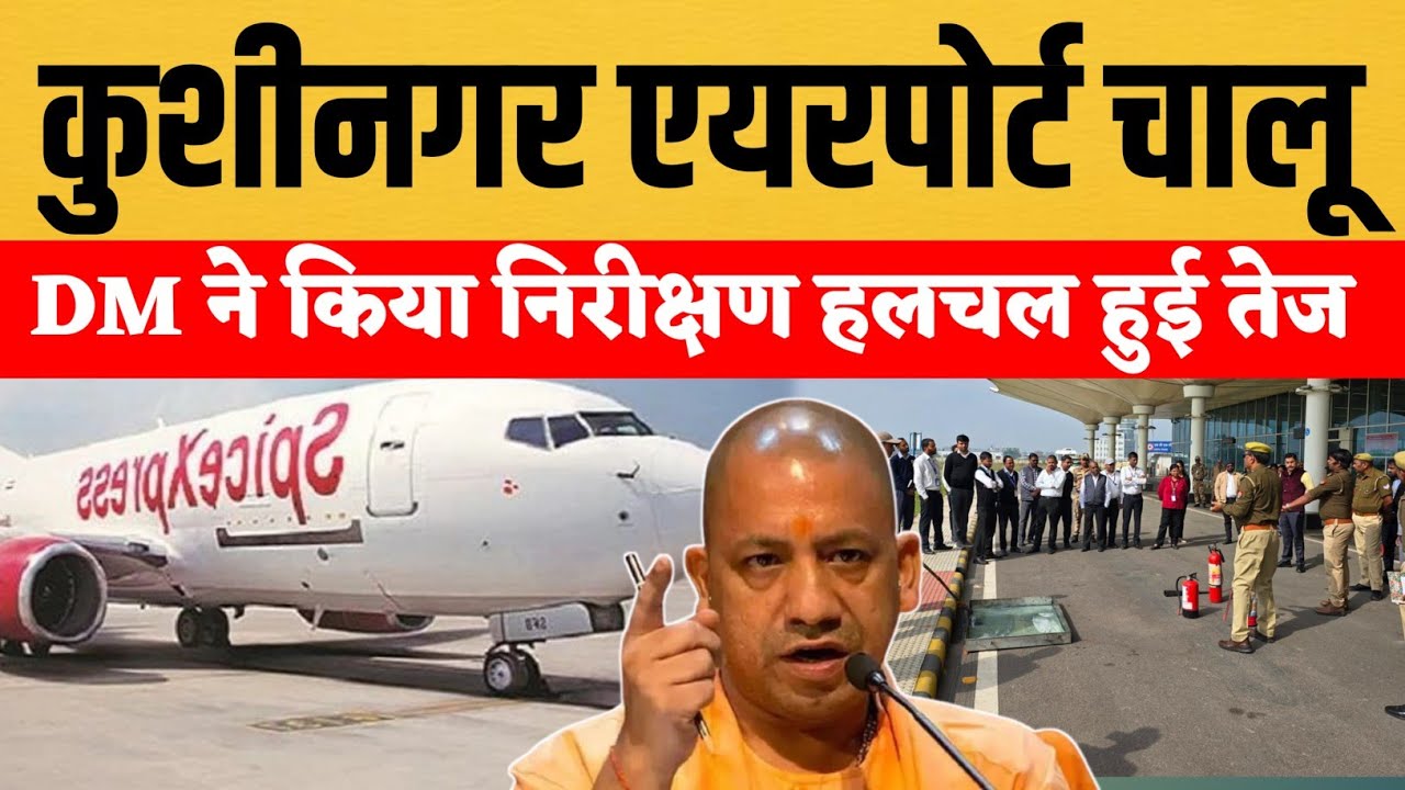 ✈️ कुशीनगर इंटरनेशनल एयरपोर्ट से उड़ान की उम्मीद तेज | DM निरीक्षण के बाद बढ़ी हलचल
