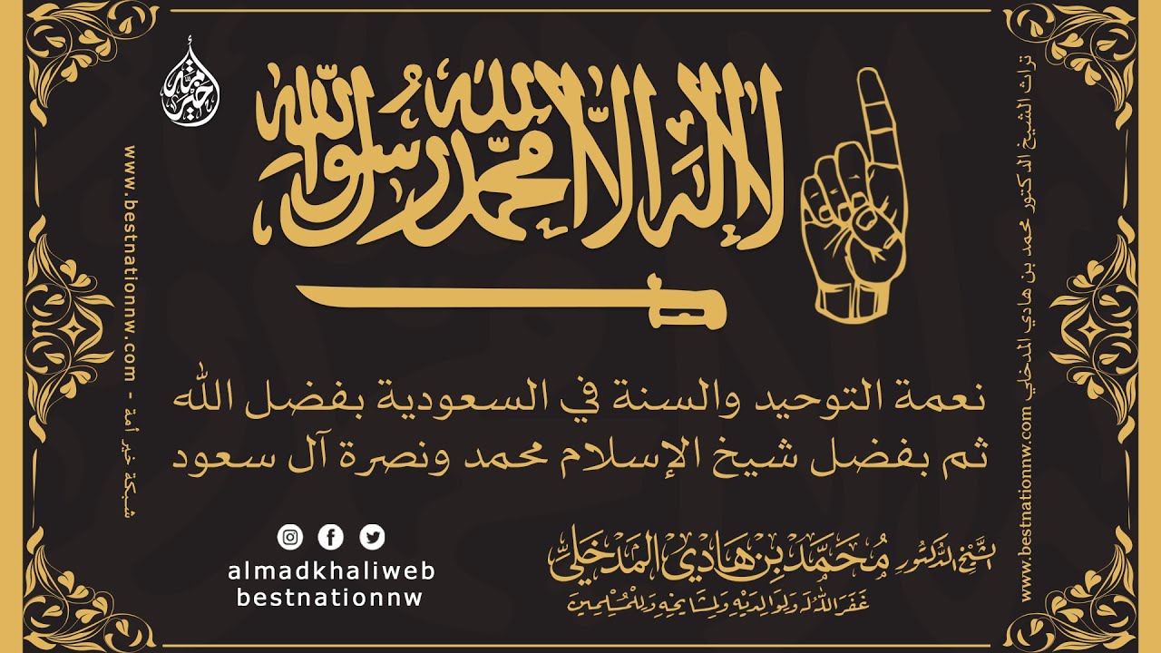 نعمة التوحيد والسنة في السعودية بفضل الله ثم بفضل شيخ الإسلام محمد ونصرة آل سعود - د. محمد المدخلي