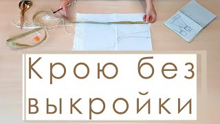 ✂️Как кроить платье без выкроек по меркам, сразу на ткани. раскрой проймы.