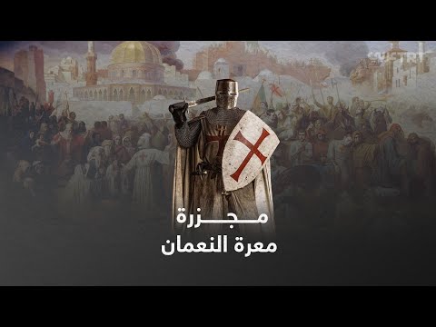 عندما أ كل ت لحوم المسلمين على يد الصليبيين معرة النعمان تاريخ لا ي نسى