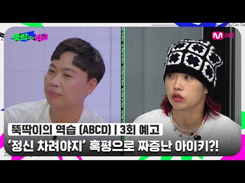 [ENG] [뚝딱이의 역습/3회 예고] '정신 차려야지, 이게 뭐예요;;' 혹평으로 짜증난 아이키와 이상준의 갈등..ㅠㅠ#뚝딱이의역습