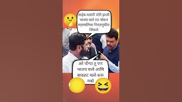 RajThackeray#uddhavthackeray#funnycomment Devendra fadnavis AjitPawar Eknathshinde Shivsena MNS UBT