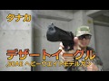 【タナカ】デザートイーグル.50AE ヘビーウエイトモデルガン【実射インプレッション】