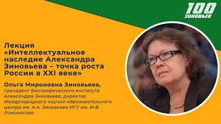 Интеллектуальное наследие Александра Зиновьева – точка роста России в XXI веке