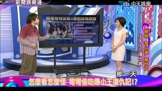 2014.06.06新聞娛樂通part4 怎麼看怎麼怪 彎彎偷吃爆小王復仇記?!