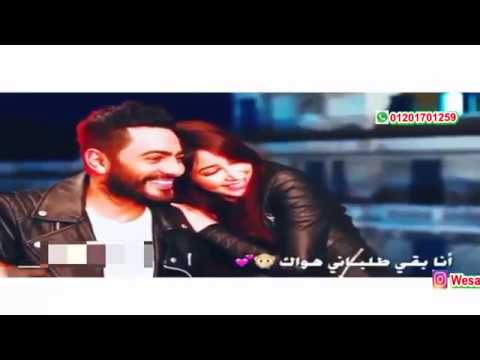 حالة واتس انا بقي طلباني هواك تامر حسني