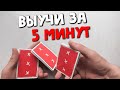 ИДЕАЛЬНЫЙ флориш для новичков | ОБУЧЕНИЕ КАРДИСТРИ ШУЛЕРСТВО | CARDISTRY TUTORIAL