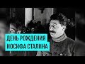 День рождения Иосифа Сталина
