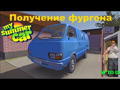 Получение фургона в My summer car гайд #11