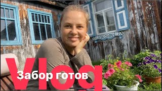 ЗАБОР ГОТОВ / СОБРАЛИ ШАМПИНЬОНЫ / ДЕЛАЕМ ТОМАТНУЮ ПАСТУ / ПРОБУЕМ СВОЙ АРБУЗ