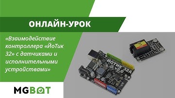 Взаимодействие контроллера «ЙоТик 32» с датчиками и исполнительными устройствами