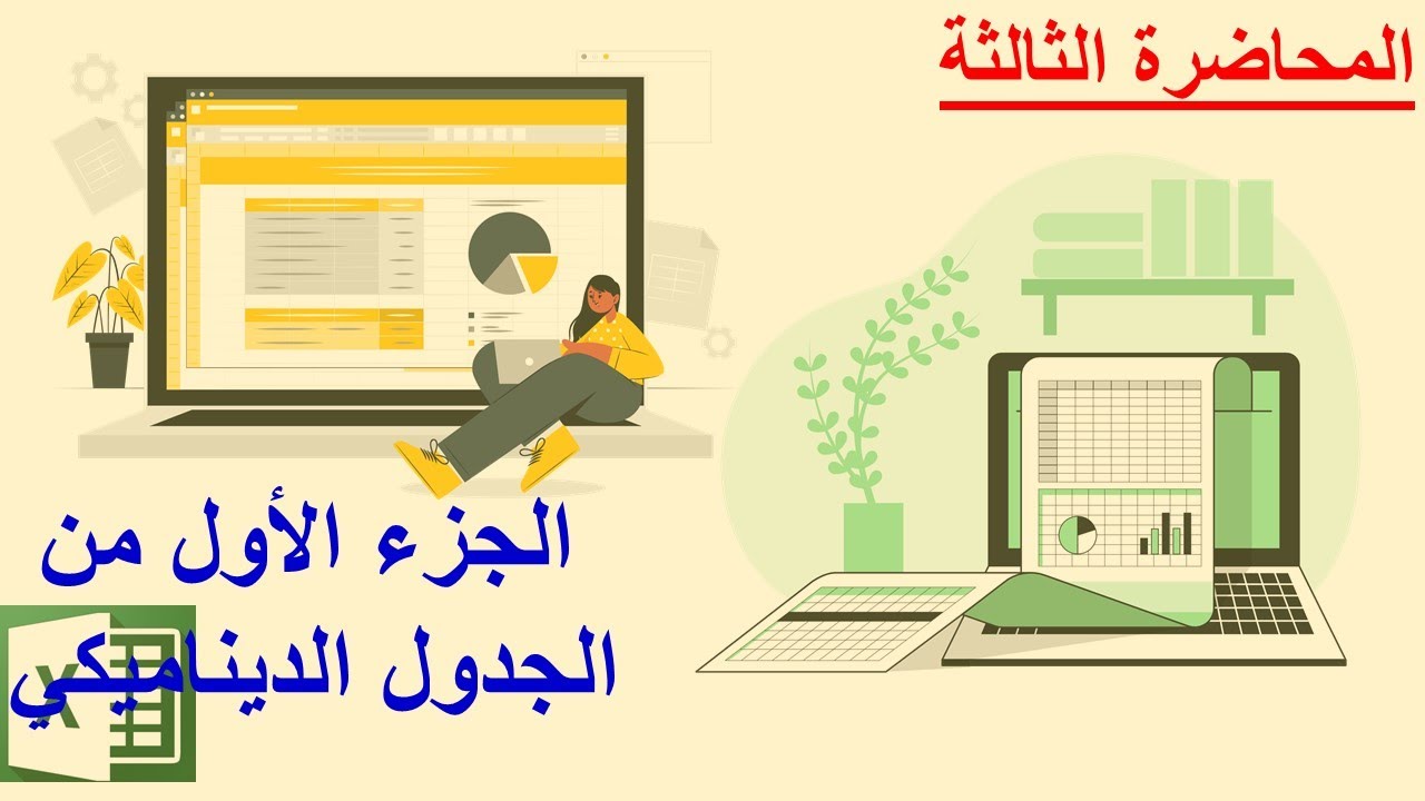 الاكسيل الهندسي | شرح طريقة عمل جدول ديناميكي للأغراض الهندسية- الجزء الاول