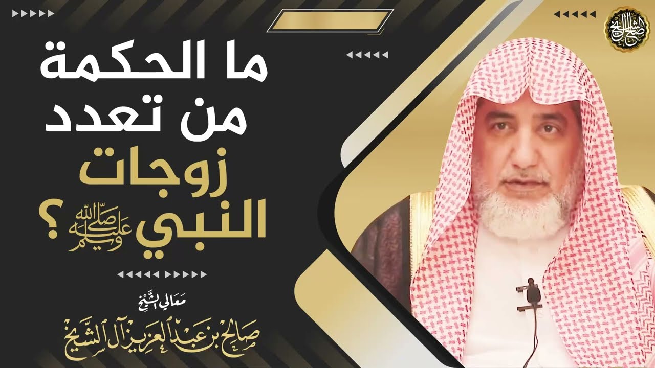 ما الحكمة من تعدد زوجات النبي ﷺ؟