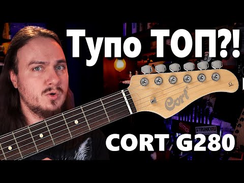 Cort G280. Тупо ТОП за эти деньги?! + РОЗЫГРЫШ Elixir