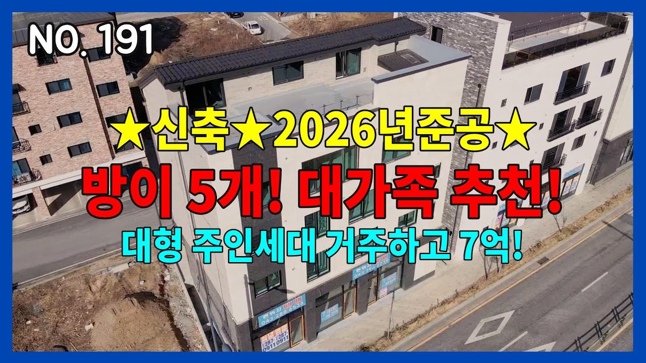NO.191 [2026년 준공! 주인세대 방이 5개! 대가족 추천!] 청주 신도시 메인상권 신축상가주택 / 거주조건 최상! / 주인세대 방5,욕실2,옥상 / 50평 대형주인세대!