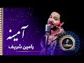 Rameen Sharif Amina Azragi Song رامین شریف آهنگ زیبای هزارگی آمینه 