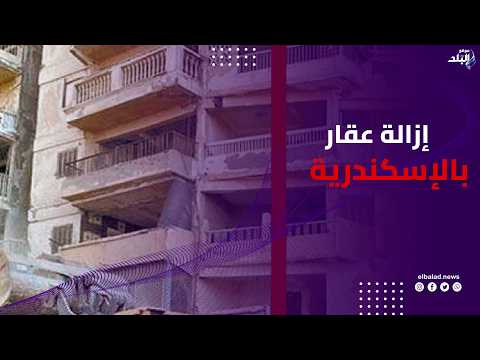 بعد ميل شديد.. أعمال إزالة العقار المخالف بمنطقة امبروزو وسط الإسكندرية