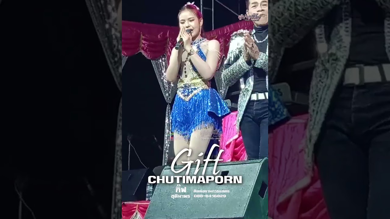 ลำกลอนประยุค ไหว้ครู  กิ๊ฟชุติมาพร ครั้งแรก