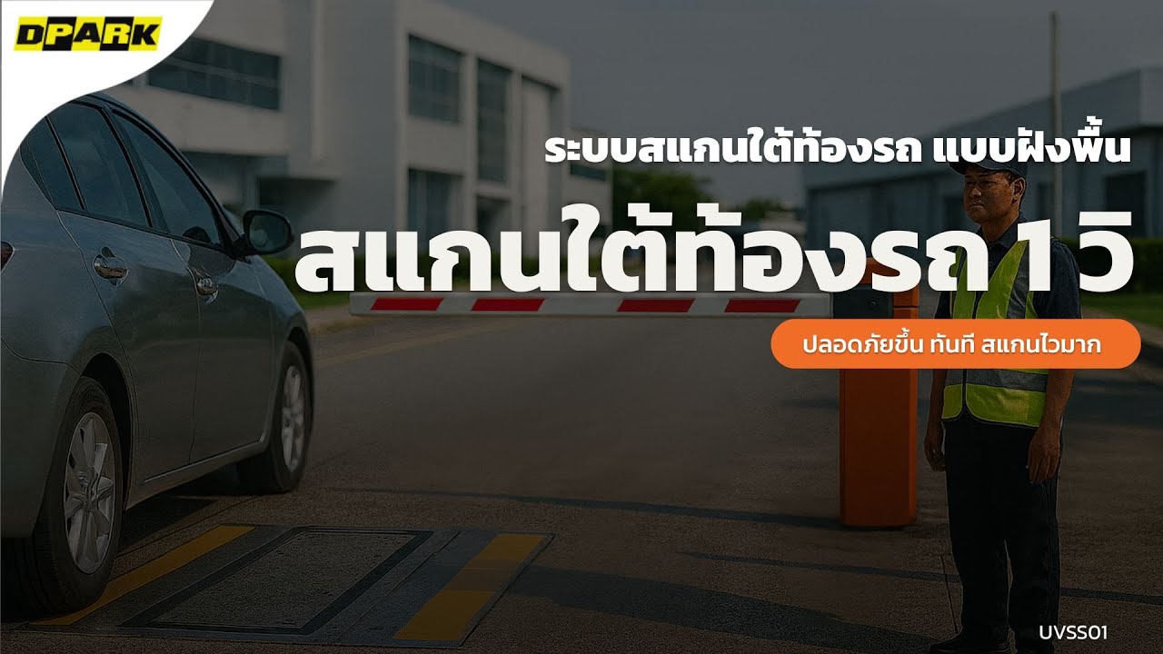 ระบบสแกนใต้ท้องรถ UVSS01 จับภาพใต้ท้องรถชัด เทียบย้อนหลังได้