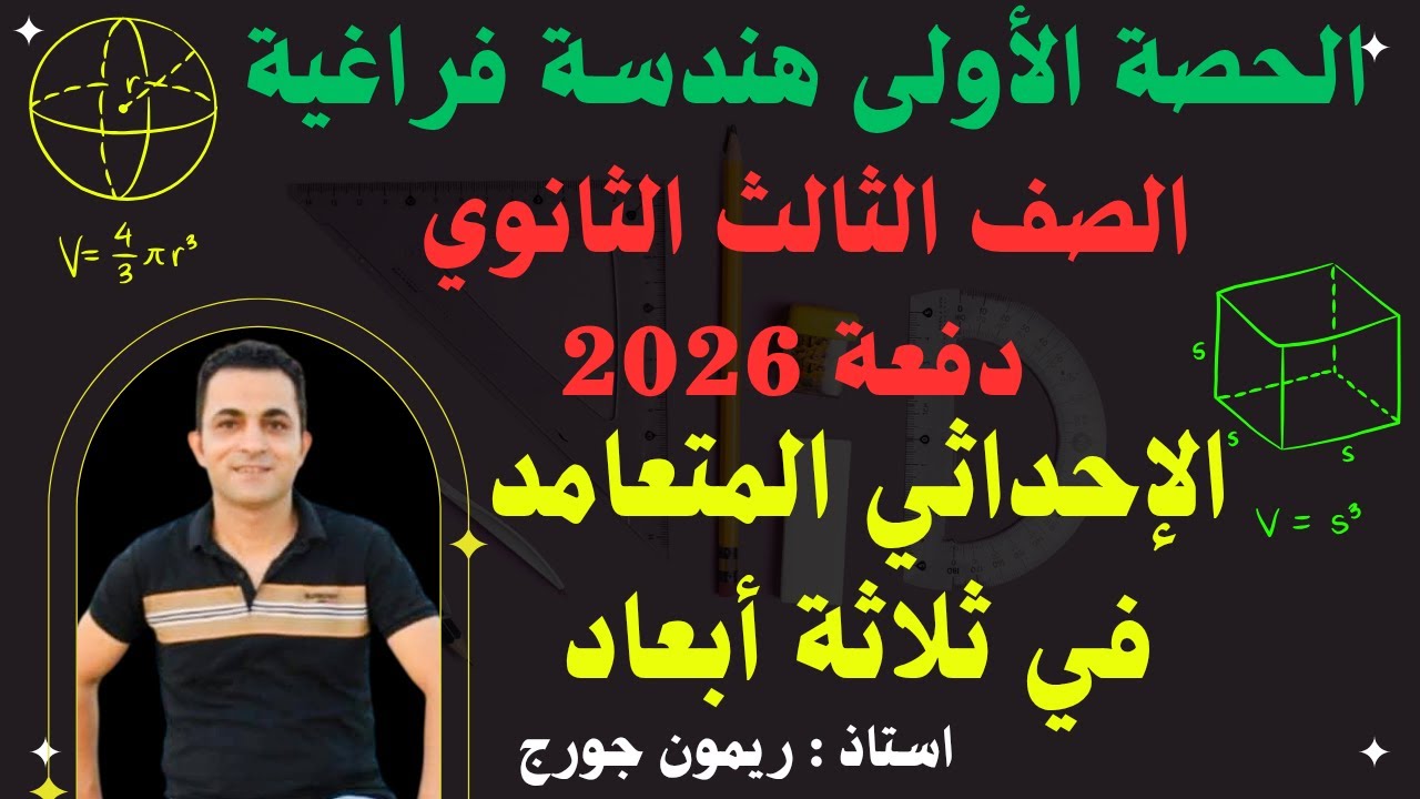 النظام الإحداثي المتعامد في ثلاثة أبعاد اول درس هندسة فراغية تالته ثانوي 2026