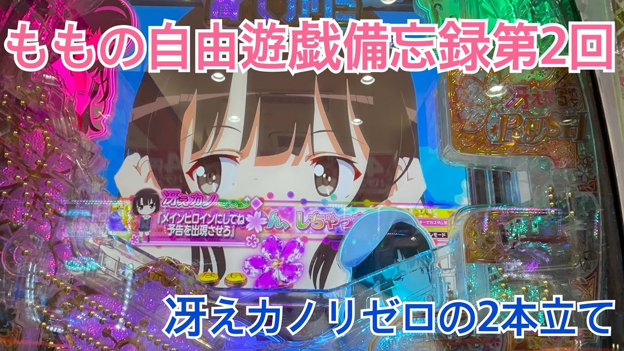 ももの自由遊戯備忘録【第2回】e冴えない彼女の育てかた PRe:ゼロから始める異世界生活 リゼロ 冴えカノ パチンコ