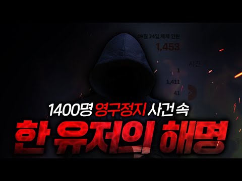 핵? 무고밴? 하루에 1400명 영정사건! 당사자 중 한명의 유저를 알아봤습니다