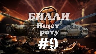 Билли ищет роту 