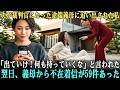 夫が裁判官になった途端、義母に家から追い出され「出ていけ！何も持っていくな」と言われた…。侮辱されて家を出た翌日、義母から不在着信が59件も入っていた。