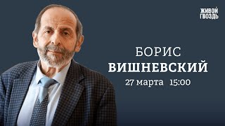 Теракт в «Крокусе»: версии и последствия. Борис Вишневский: Персонально ваш / 27.03.24