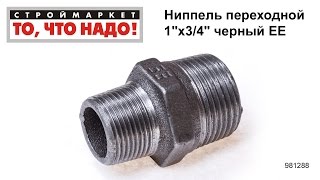 Ниппель переходной 1