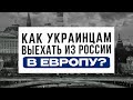 Как выехать из России в Европу, если вас &quot;добровольно&quot; вывезли из Украины. Инструкция по выезду