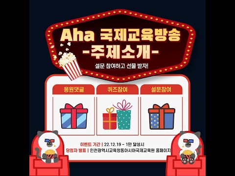 Aha 국제교육 방송 - 주제소개입니다.