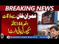Adiala Jail Imran Khan Meeting | 6 Visitors List Submitted | Section 144 Rawalpindi - Aaj News
