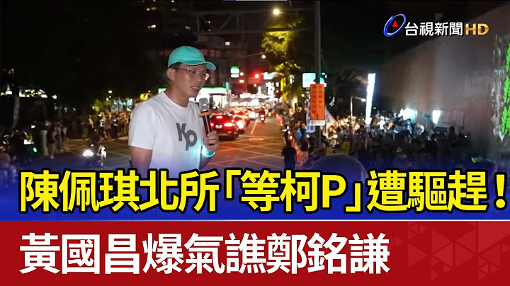 陳佩琪北所「等柯P」遭驅趕！ 黃國昌爆氣譙鄭銘謙
