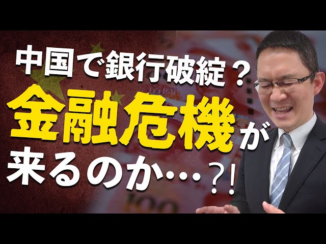 Bank failures in China? A financial crisis coming?] Comparing