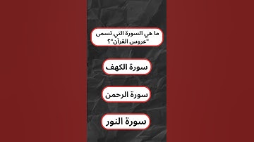ما هي السورة التي تسمى "عروس القرآن"؟ #اسئلة_دينية #دين #دقيقه_معلومة  #النبي_صلى_الله_عليه_وسلم