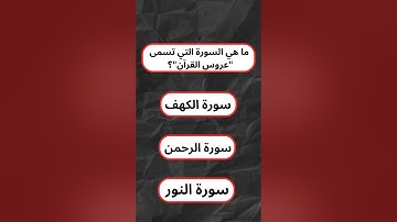 ما هي السورة التي تسمى "عروس القرآن"؟ #اسئلة_دينية #دين #دقيقه_معلومة  #النبي_صلى_الله_عليه_وسلم