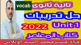 تانية ثانوى - حل تدريبات الوحدة الاولى الخاصة بالكلمات Model answers Unit 1 - vocab.