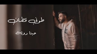 طوني قطان - حبنا دولة 2021 (فيديو كليب) / Toni Qattan - Hobna Dawleh