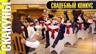 Свадебный конкурс "сКАКУНЫ". Смешной конкурс на свадьбе I Wedding contest