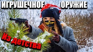 🎄Игрушечное оружие из детства! 🔫