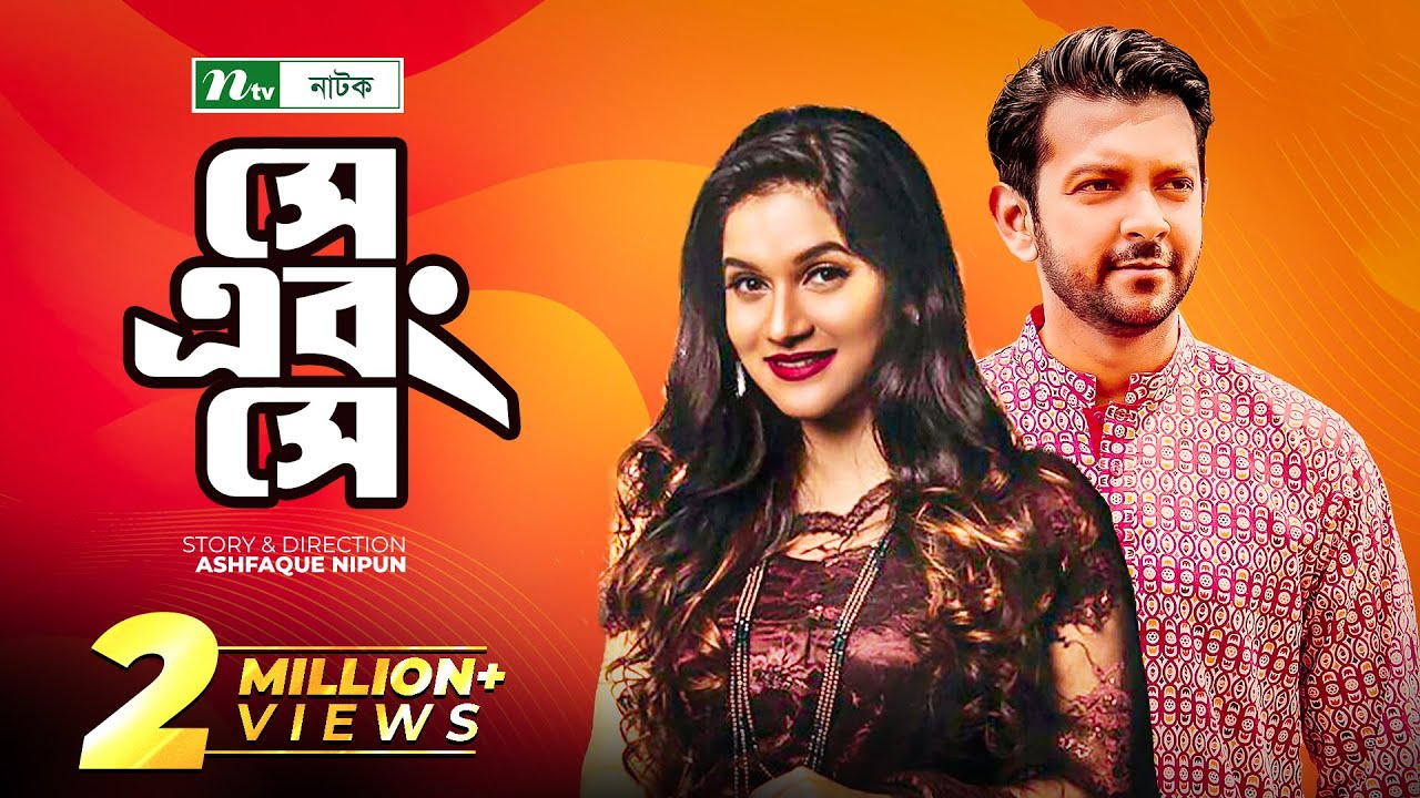 Se Abong Se | সে এবং সে | Tahsan | Mithila | Sumon Patwary | NTV Romantic Natok