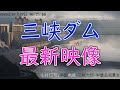 三峡ダム最新映像 7月26日7時~翌朝6時まで 360倍速