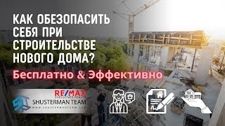 Как обезопасить себя при строительстве нового дома?