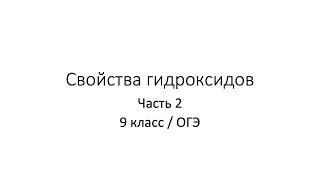 Урок 9.2. Свойства гидроксидов (9 класс / ОГЭ)