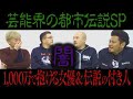 【芸能界の都市伝説】「芸能人風俗の実態」「天才付き人の正体」【鬼越トマホーク&無法松】