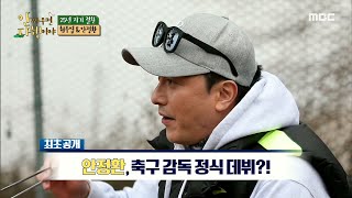 [안싸우면 다행이야] 안정환, 축구 감독 데뷔에 대한 생각은?! ＂아직 준비 중이고!＂, MBC 210315…