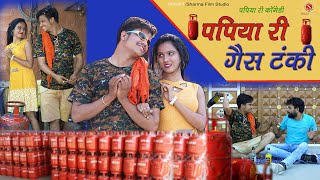 पपिया री गैस टंकी [OFFICAL VEDIO COMEDY] PAPIYA RI GAS TANKI || SHARMA FILM STUDIO 2021