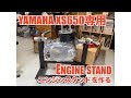 ヤマハ XS650専用エンジンスタンド作製